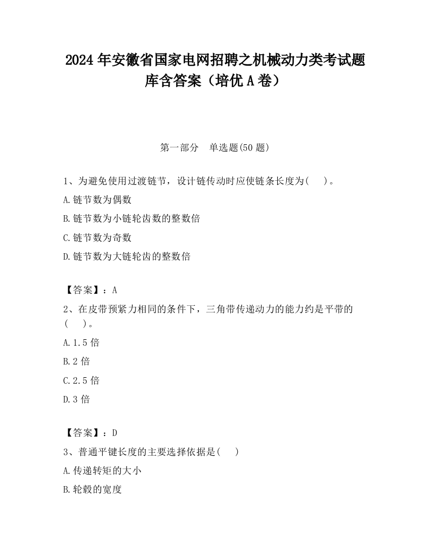 2024年安徽省国家电网招聘之机械动力类考试题库含答案（培优A卷）