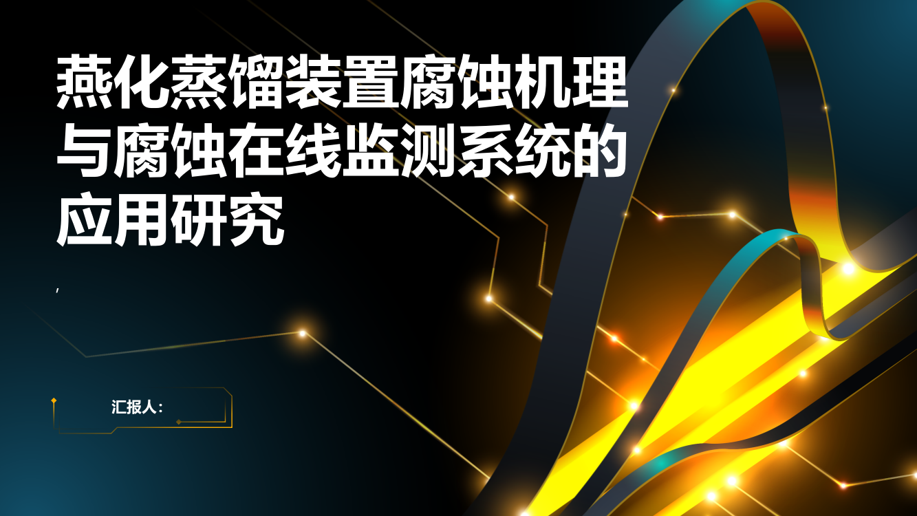 燕化蒸馏装置腐蚀机理与腐蚀在线监测系统的应用研究