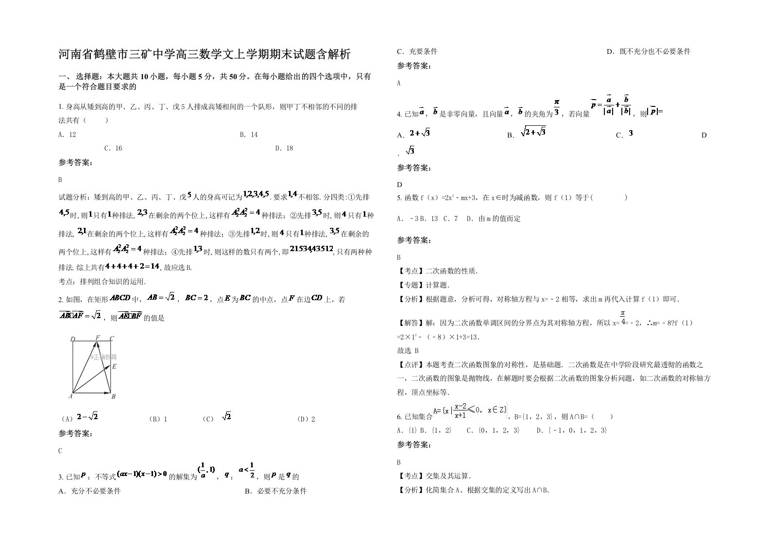 河南省鹤壁市三矿中学高三数学文上学期期末试题含解析