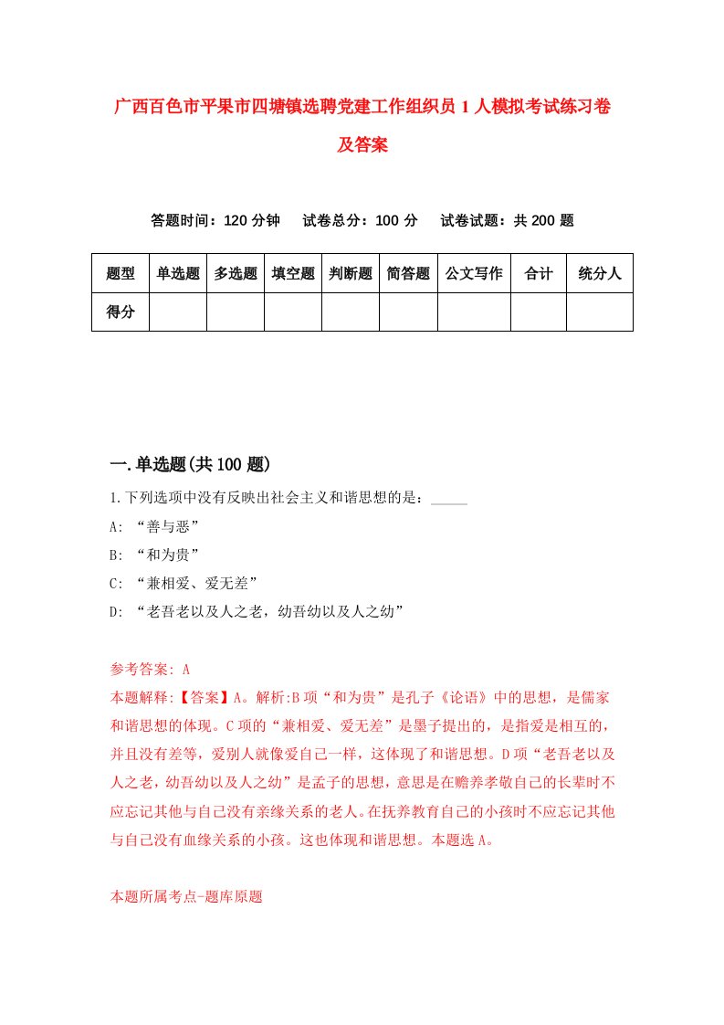 广西百色市平果市四塘镇选聘党建工作组织员1人模拟考试练习卷及答案第9套