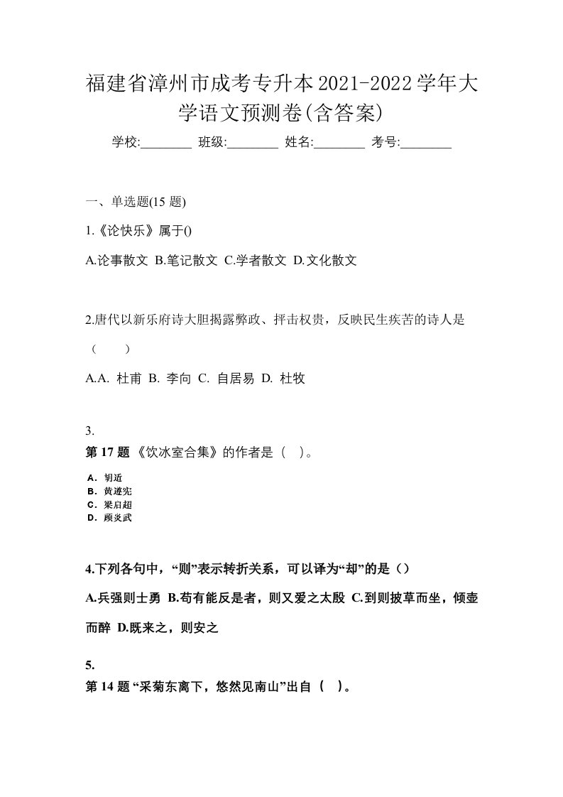 福建省漳州市成考专升本2021-2022学年大学语文预测卷含答案