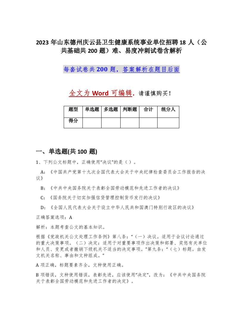 2023年山东德州庆云县卫生健康系统事业单位招聘18人公共基础共200题难易度冲刺试卷含解析