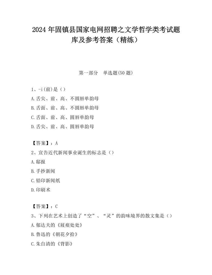 2024年固镇县国家电网招聘之文学哲学类考试题库及参考答案（精练）