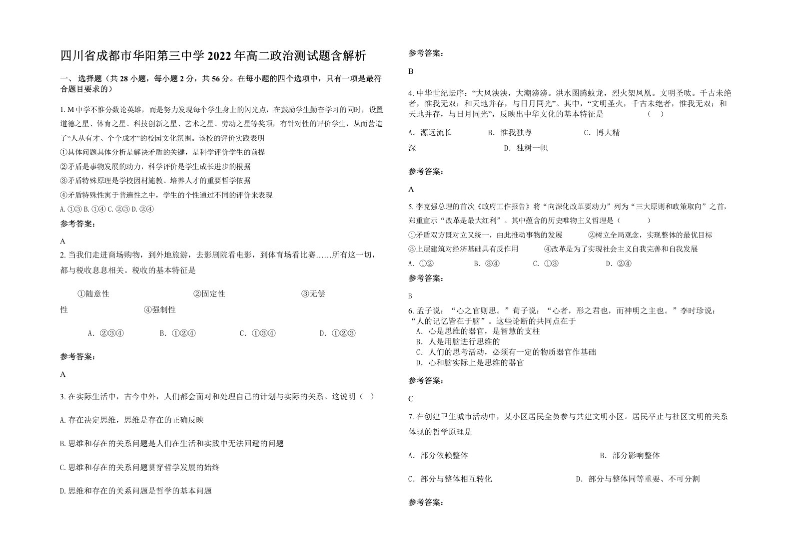 四川省成都市华阳第三中学2022年高二政治测试题含解析