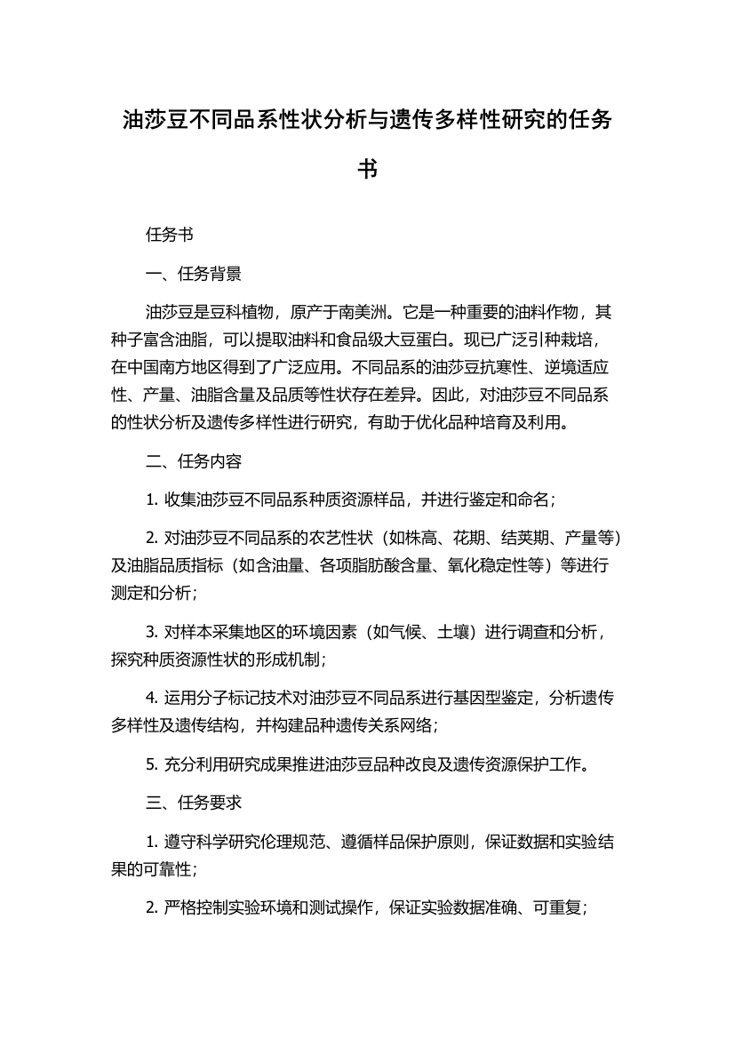 油莎豆不同品系性状分析与遗传多样性研究的任务书