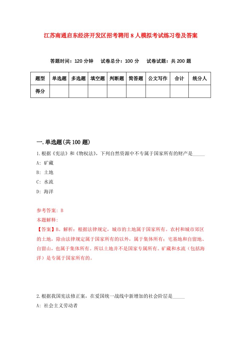 江苏南通启东经济开发区招考聘用8人模拟考试练习卷及答案第4版