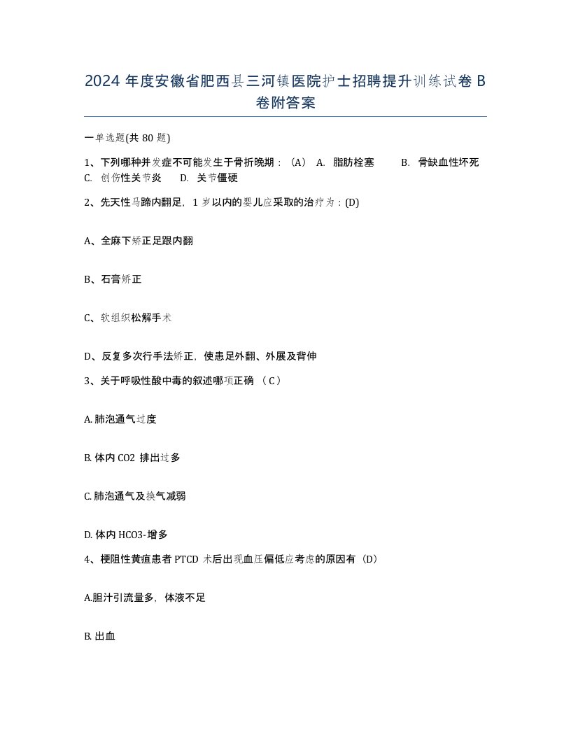 2024年度安徽省肥西县三河镇医院护士招聘提升训练试卷B卷附答案