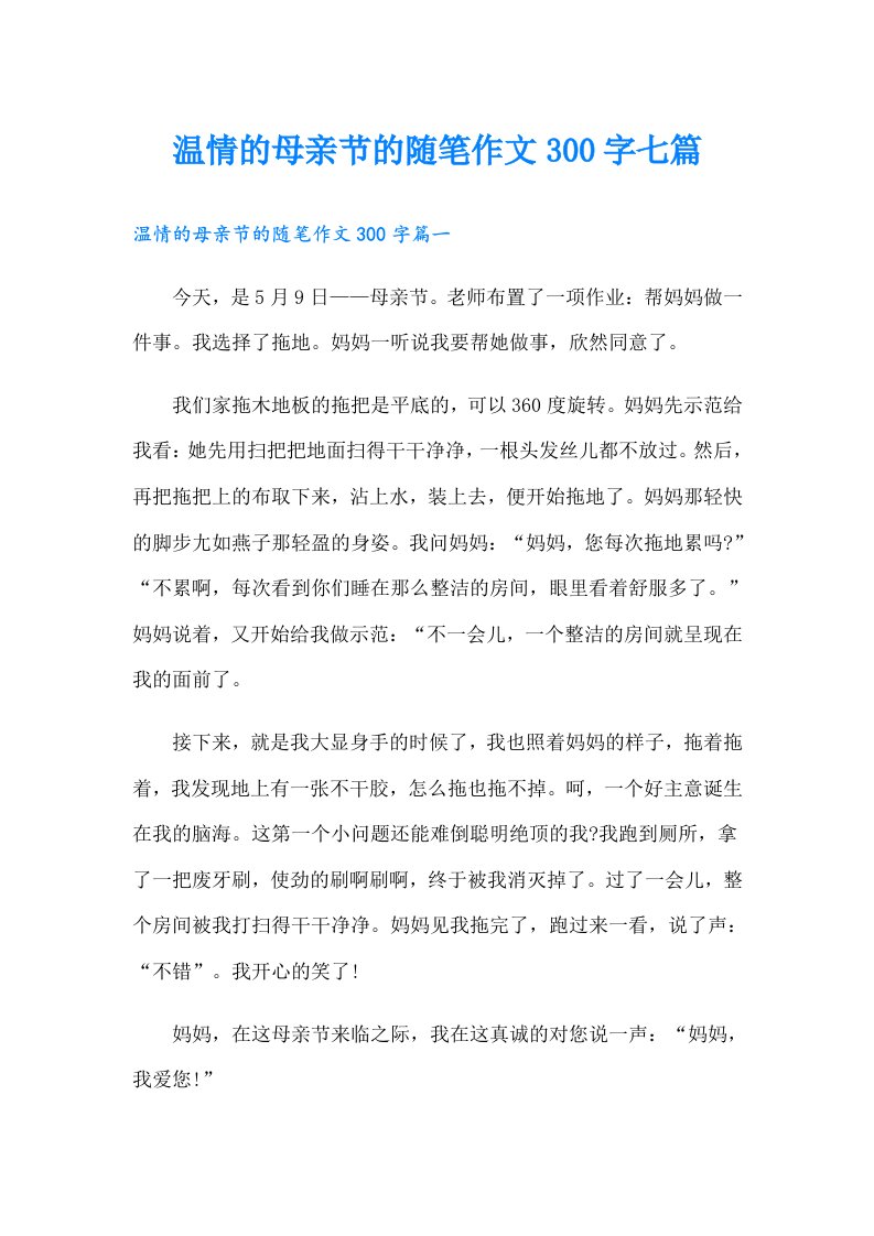 温情的母亲节的随笔作文300字七篇