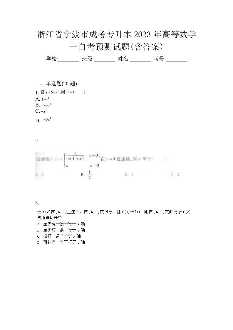 浙江省宁波市成考专升本2023年高等数学一自考预测试题含答案