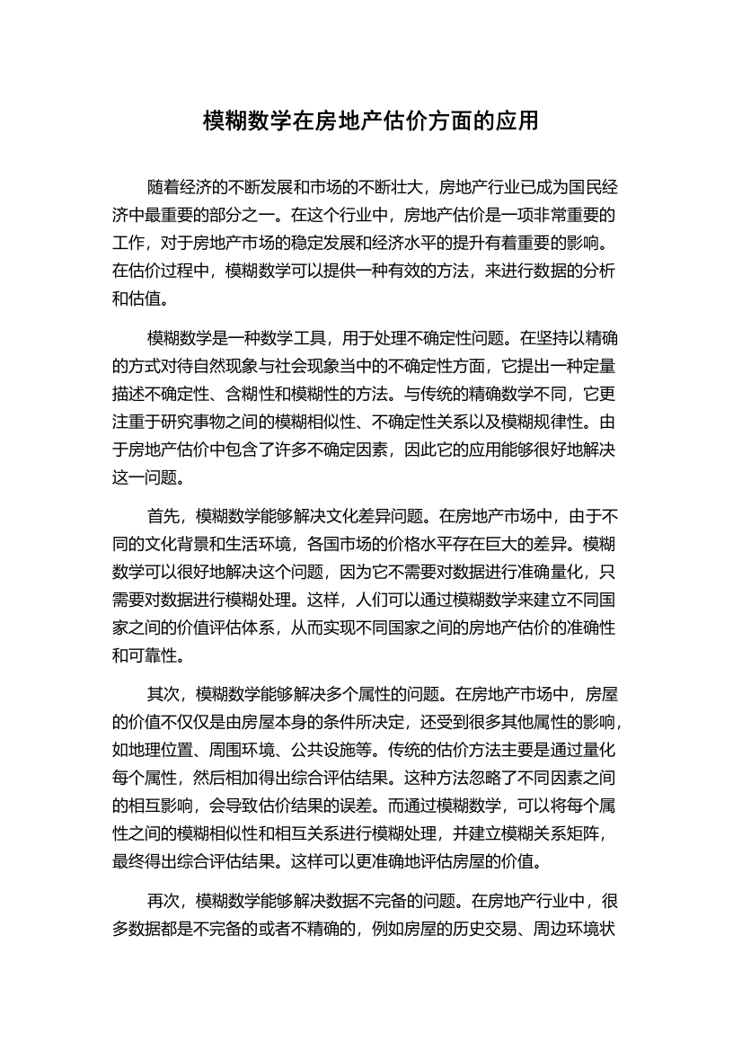 模糊数学在房地产估价方面的应用