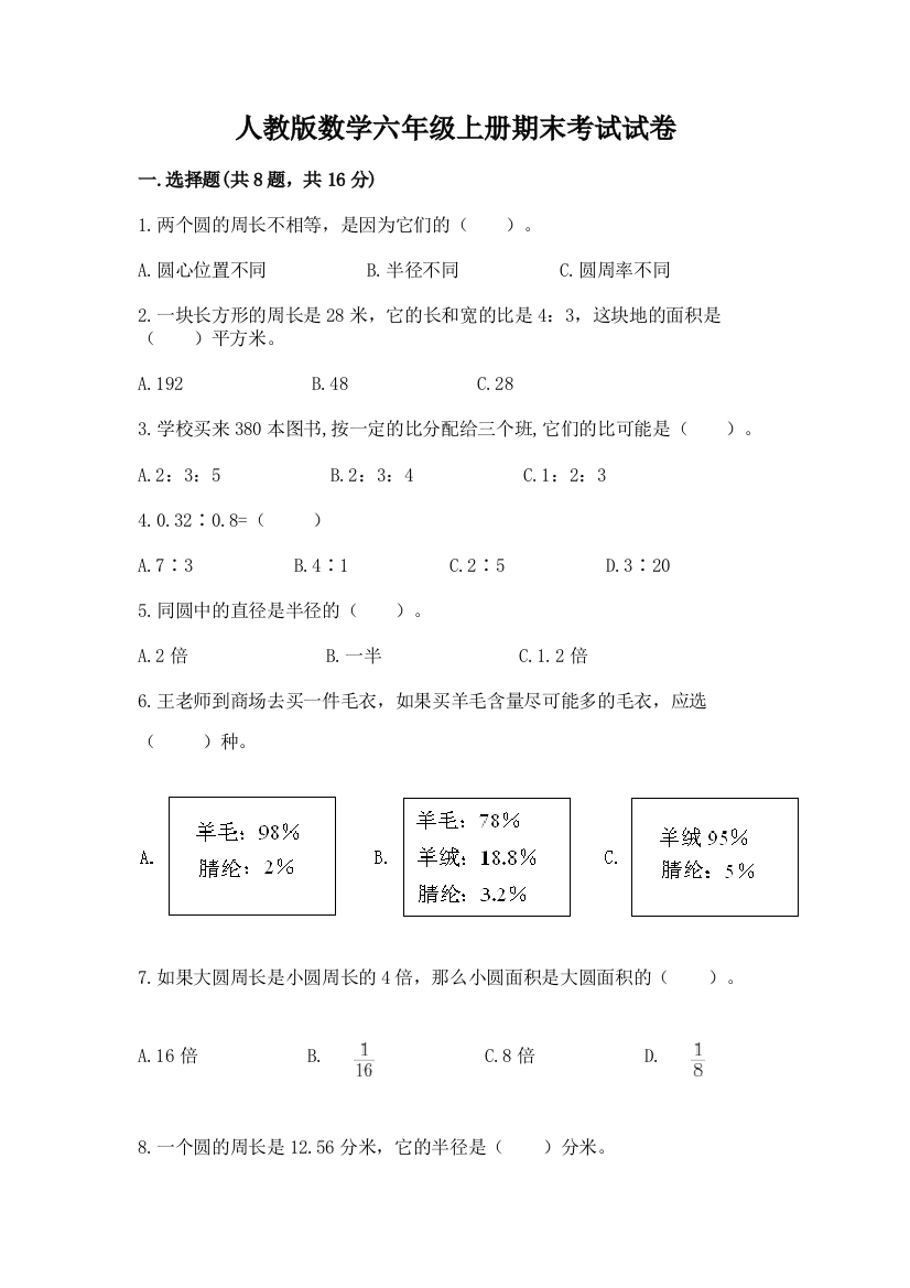 人教版数学六年级上册期末考试试卷精品（巩固）