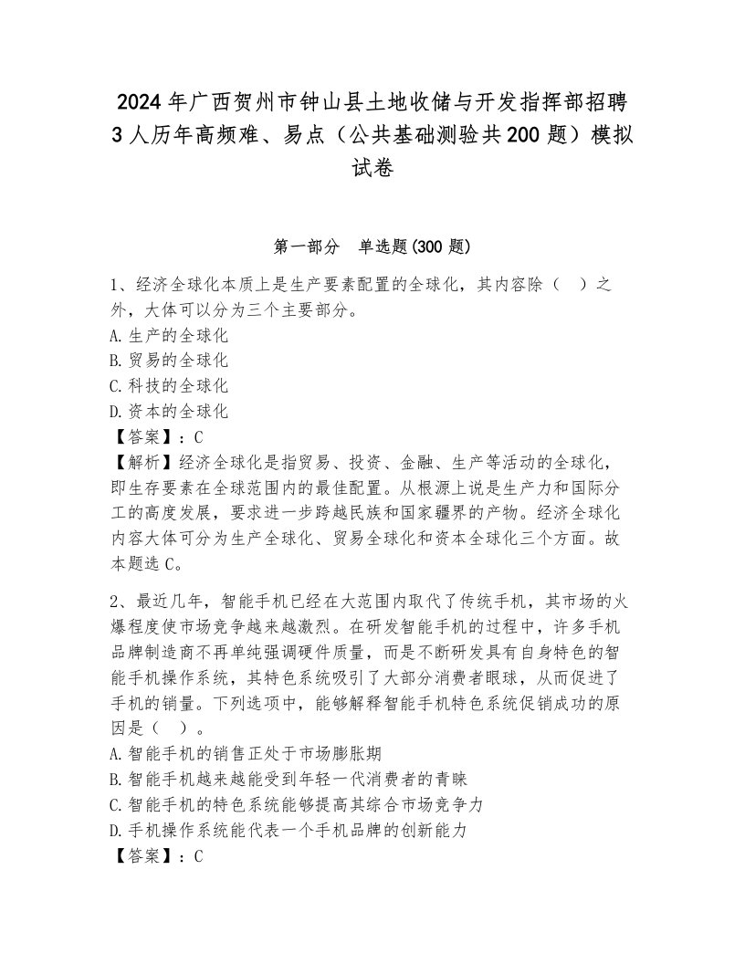 2024年广西贺州市钟山县土地收储与开发指挥部招聘3人历年高频难、易点（公共基础测验共200题）模拟试卷及答案（真题汇编）