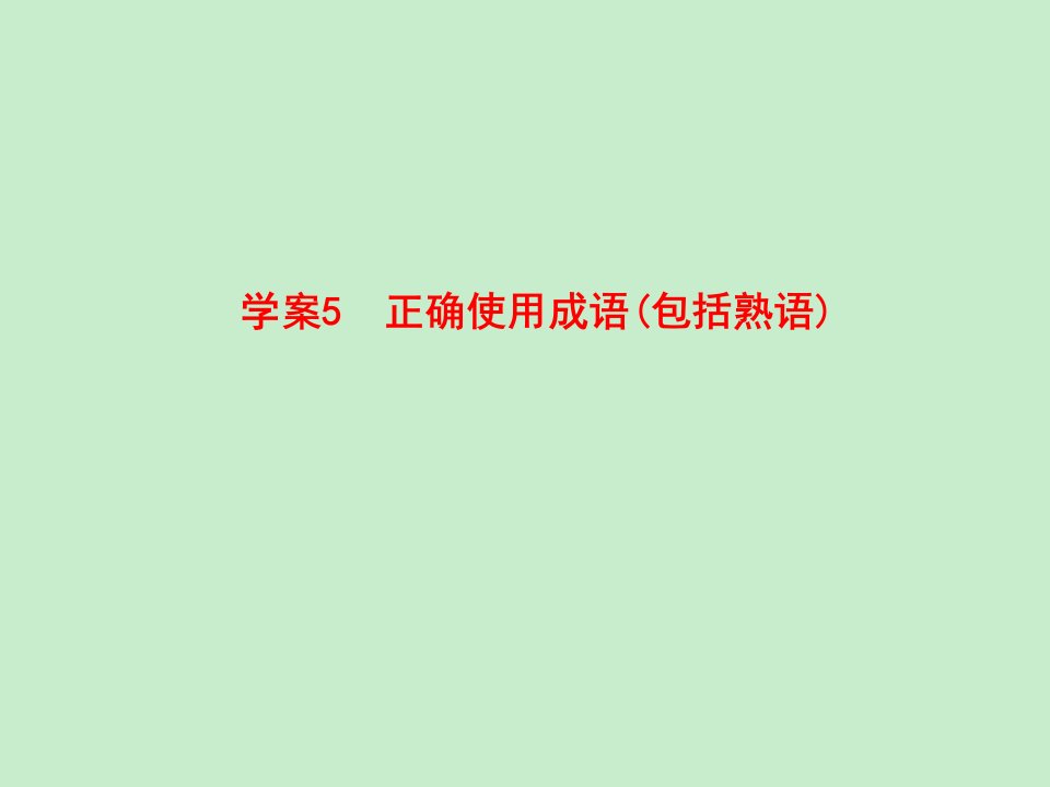 人教版语文全套解析一轮复习学案5正确使用成语包括熟语