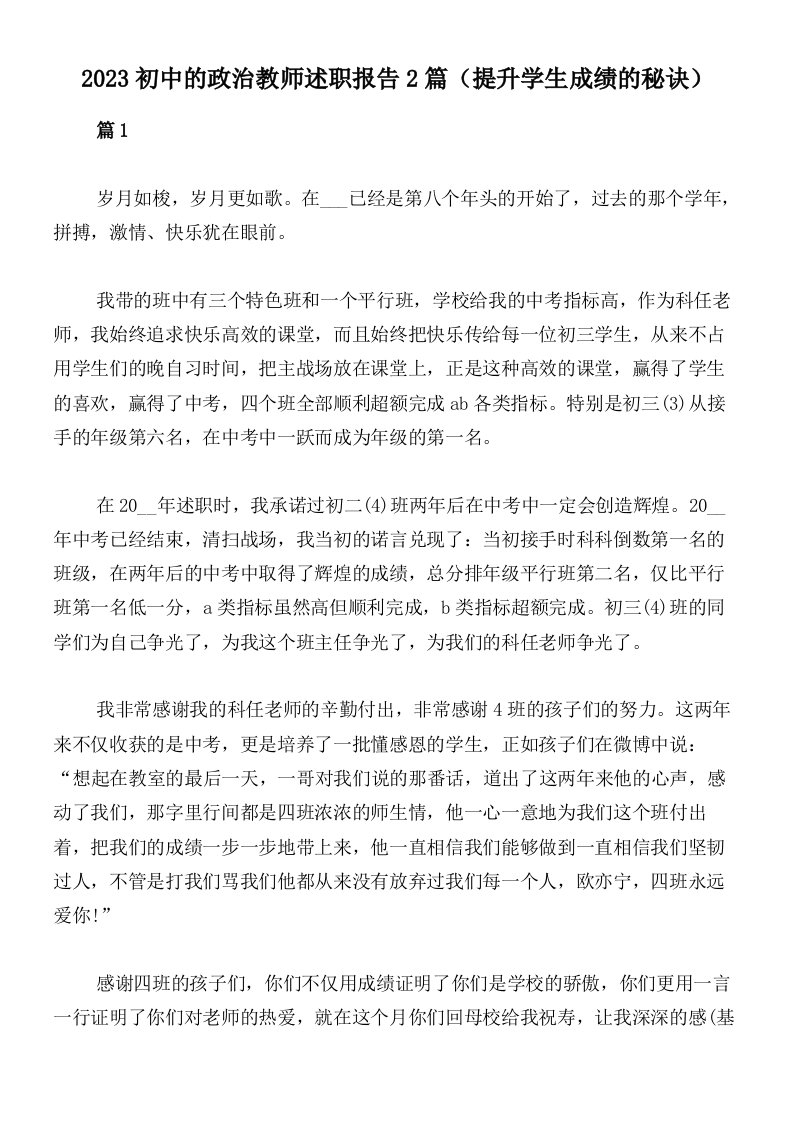 2023初中的政治教师述职报告2篇（提升学生成绩的秘诀）