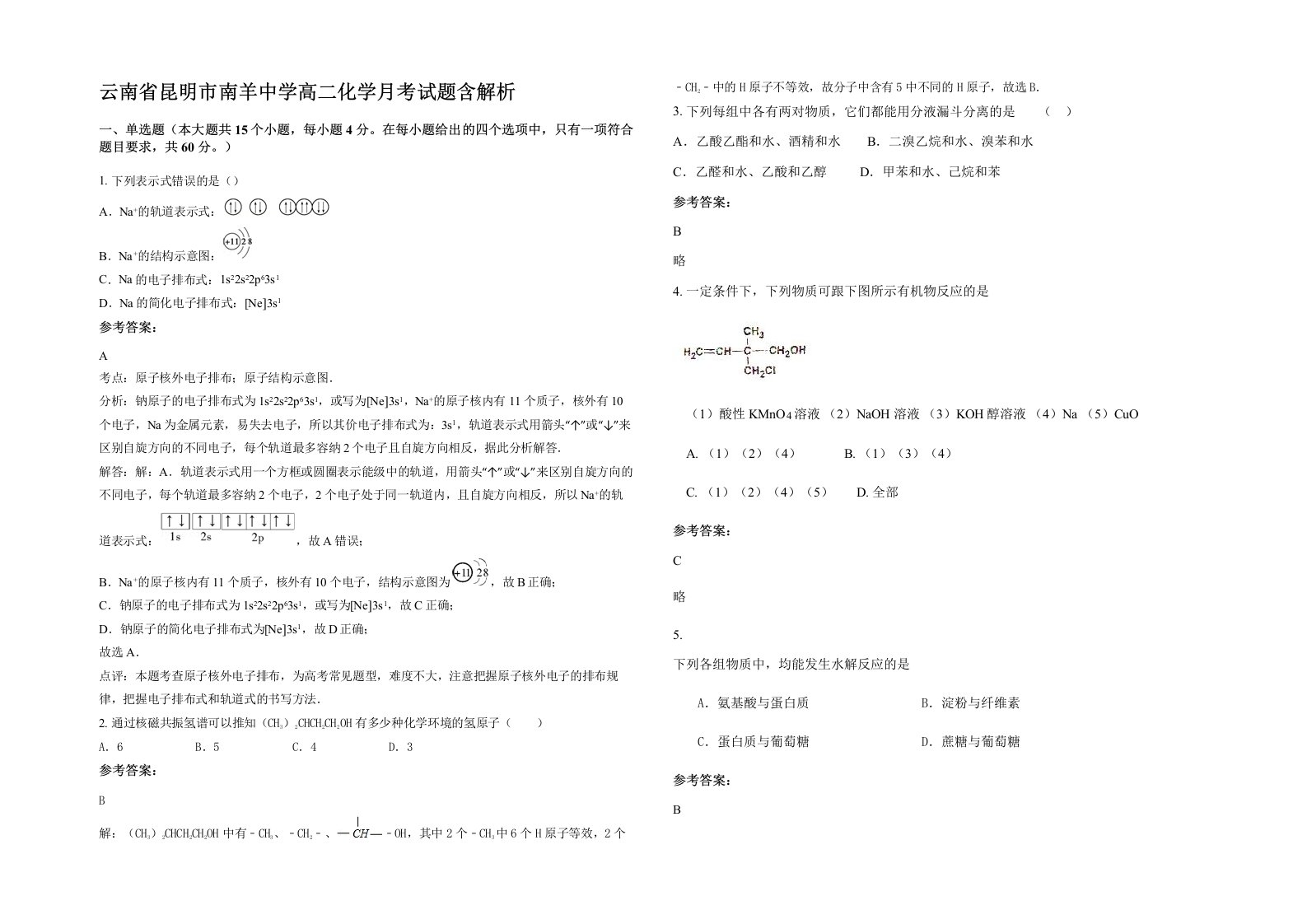 云南省昆明市南羊中学高二化学月考试题含解析