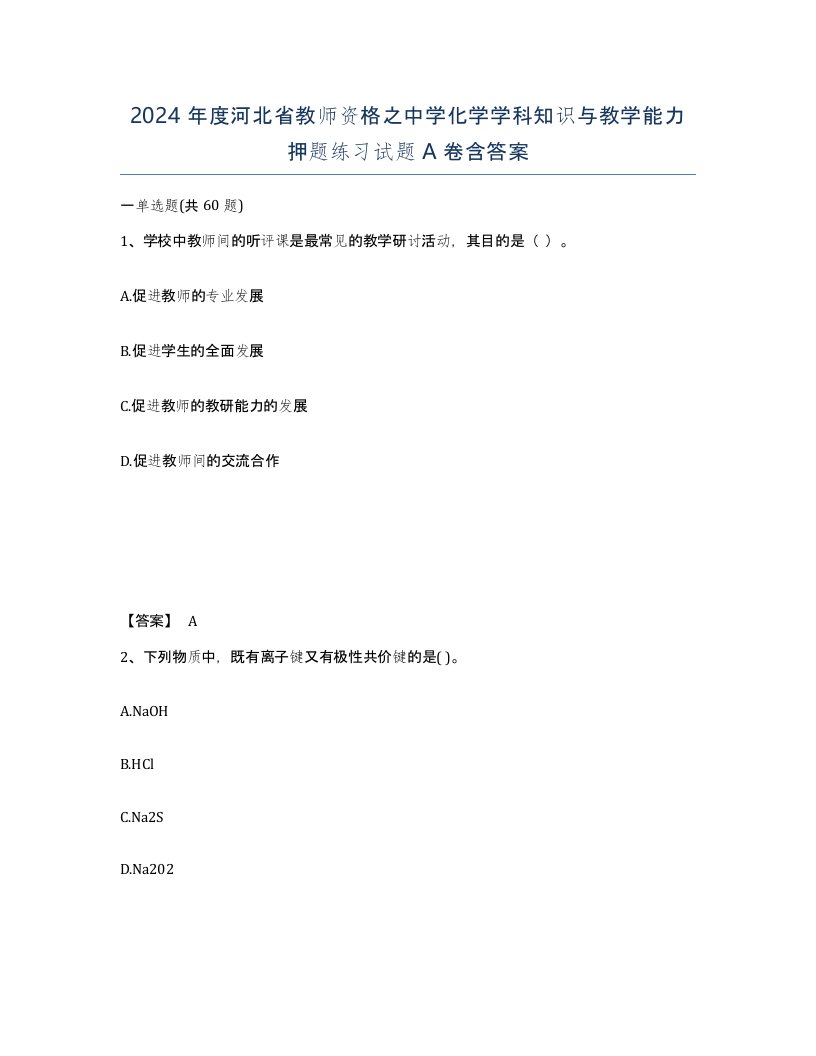 2024年度河北省教师资格之中学化学学科知识与教学能力押题练习试题A卷含答案