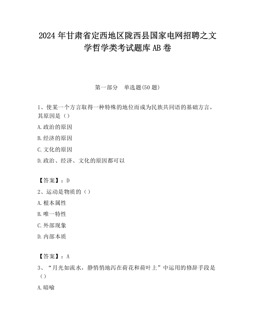 2024年甘肃省定西地区陇西县国家电网招聘之文学哲学类考试题库AB卷