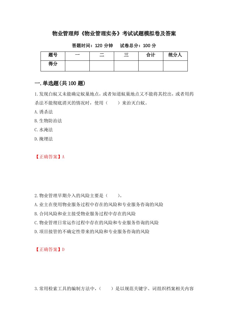 物业管理师物业管理实务考试试题模拟卷及答案83