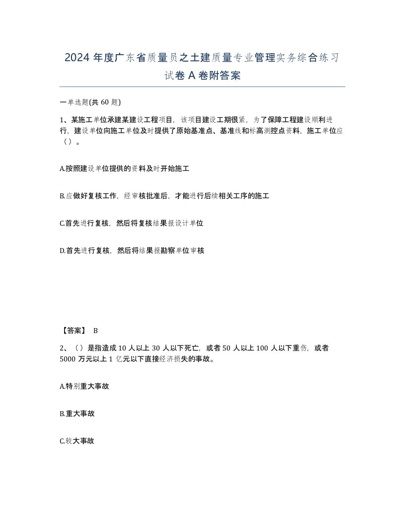 2024年度广东省质量员之土建质量专业管理实务综合练习试卷A卷附答案