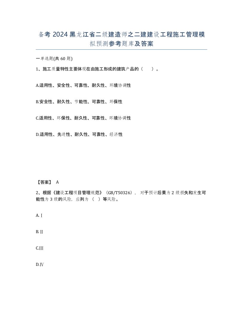 备考2024黑龙江省二级建造师之二建建设工程施工管理模拟预测参考题库及答案