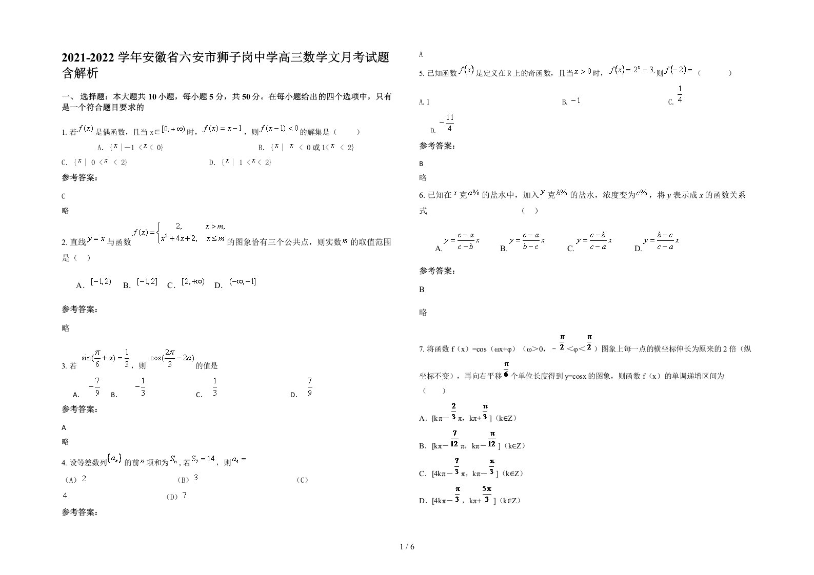 2021-2022学年安徽省六安市狮子岗中学高三数学文月考试题含解析