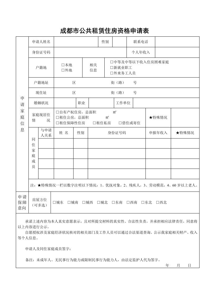 成都公共租赁住房资格申请表