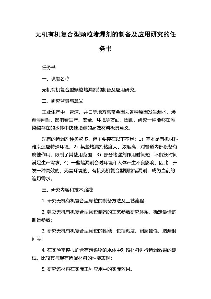 无机有机复合型颗粒堵漏剂的制备及应用研究的任务书