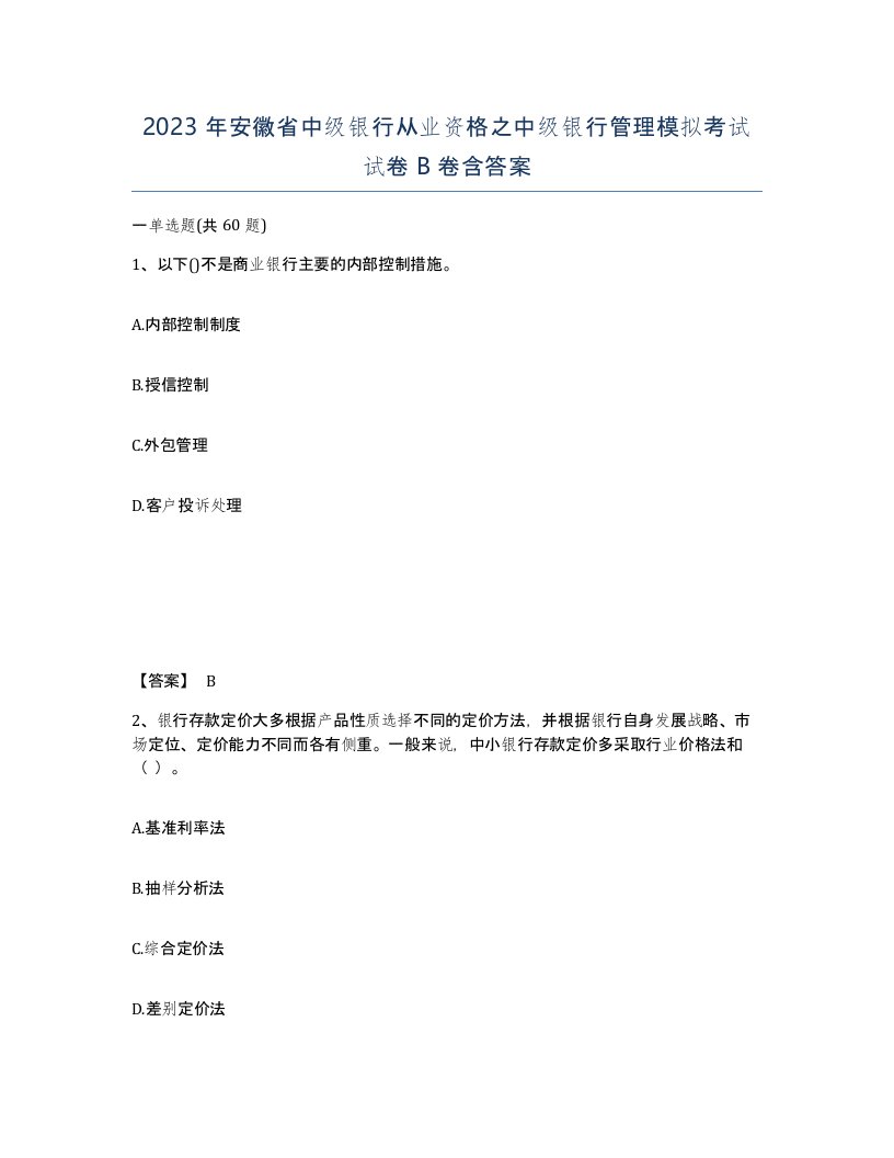 2023年安徽省中级银行从业资格之中级银行管理模拟考试试卷B卷含答案