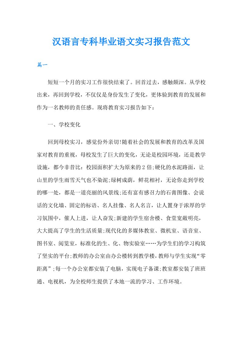 汉语言专科毕业语文实习报告范文