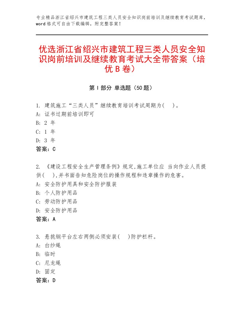 优选浙江省绍兴市建筑工程三类人员安全知识岗前培训及继续教育考试大全带答案（培优B卷）