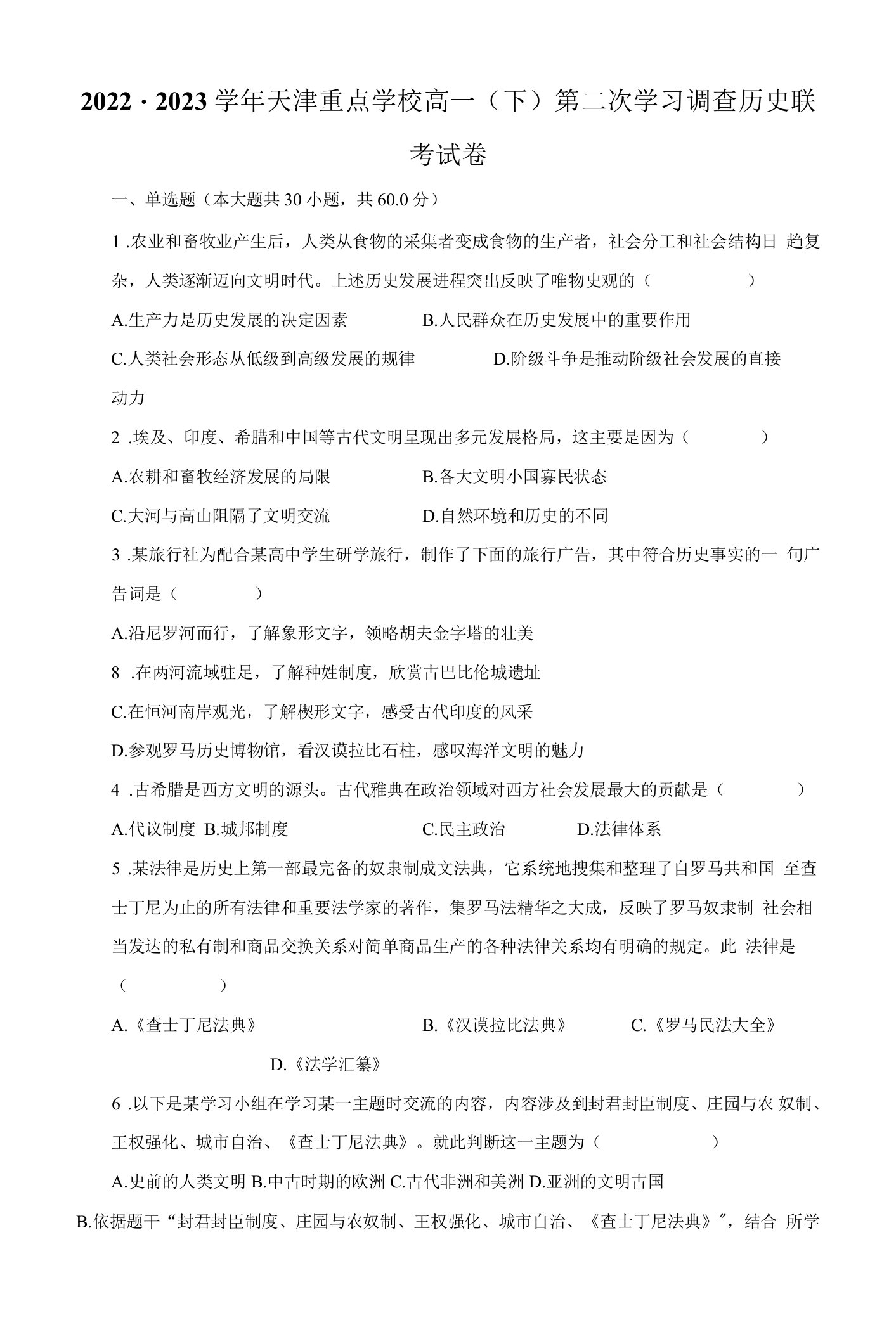 2022-2023学年天津重点学校高一（下）第二次学习调查历史联考试卷-普卷