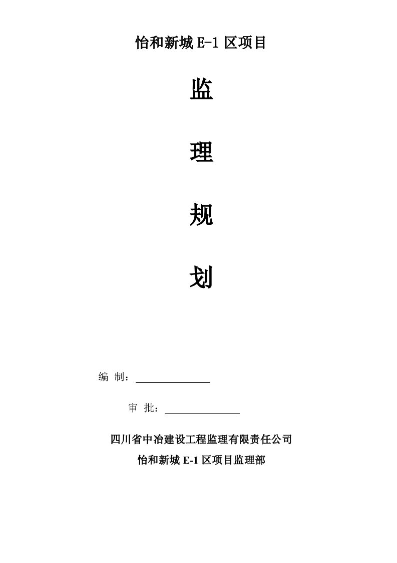 《怡和新城E-1区项目监理规划》