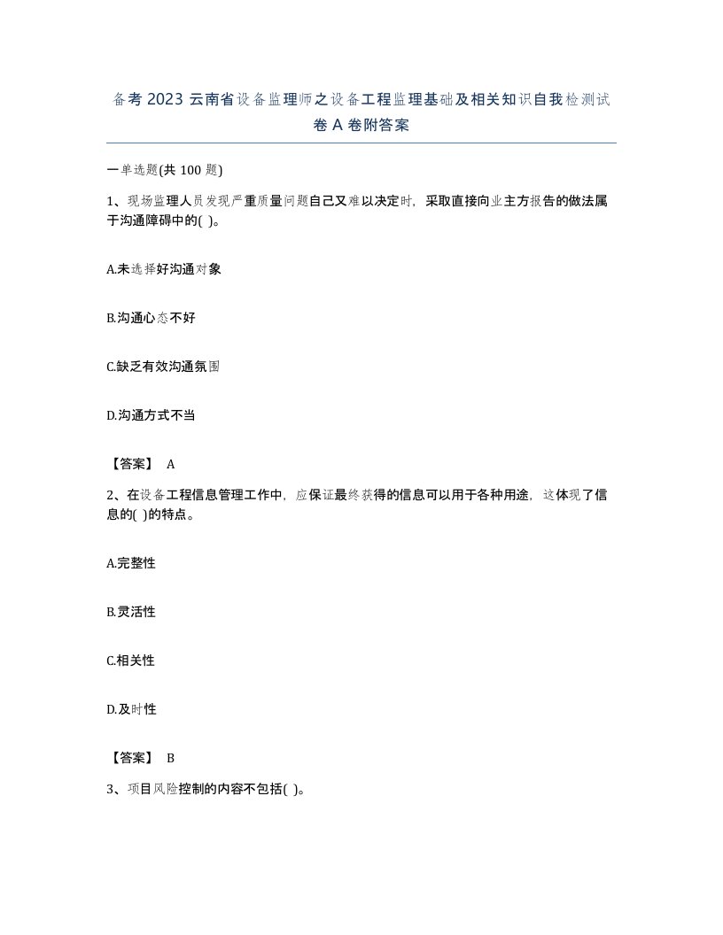 备考2023云南省设备监理师之设备工程监理基础及相关知识自我检测试卷A卷附答案