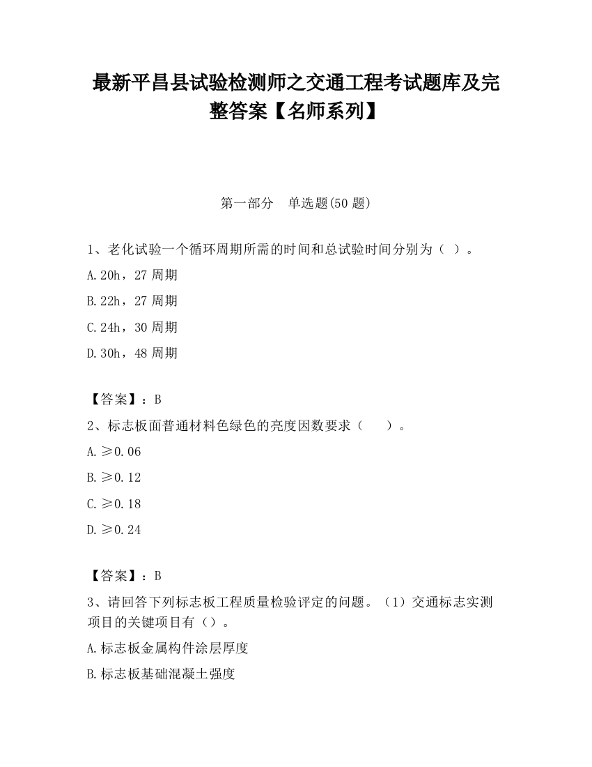 最新平昌县试验检测师之交通工程考试题库及完整答案【名师系列】