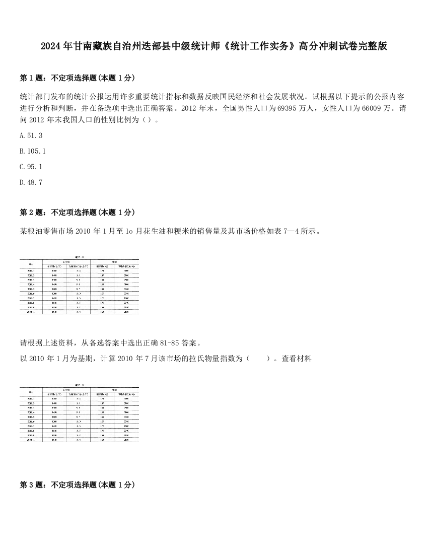 2024年甘南藏族自治州迭部县中级统计师《统计工作实务》高分冲刺试卷完整版