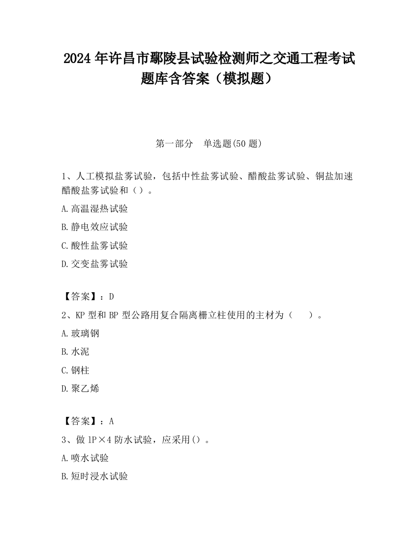 2024年许昌市鄢陵县试验检测师之交通工程考试题库含答案（模拟题）