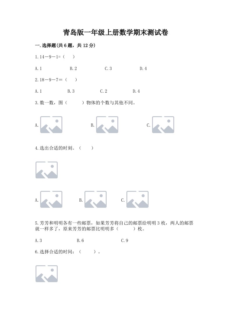 青岛版一年级上册数学期末测试卷及答案【真题汇编】