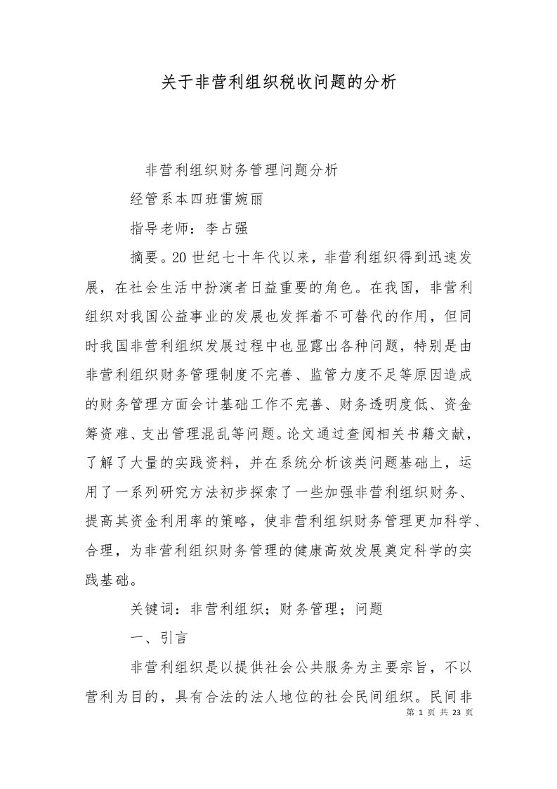 关于非营利组织税收问题的分析二