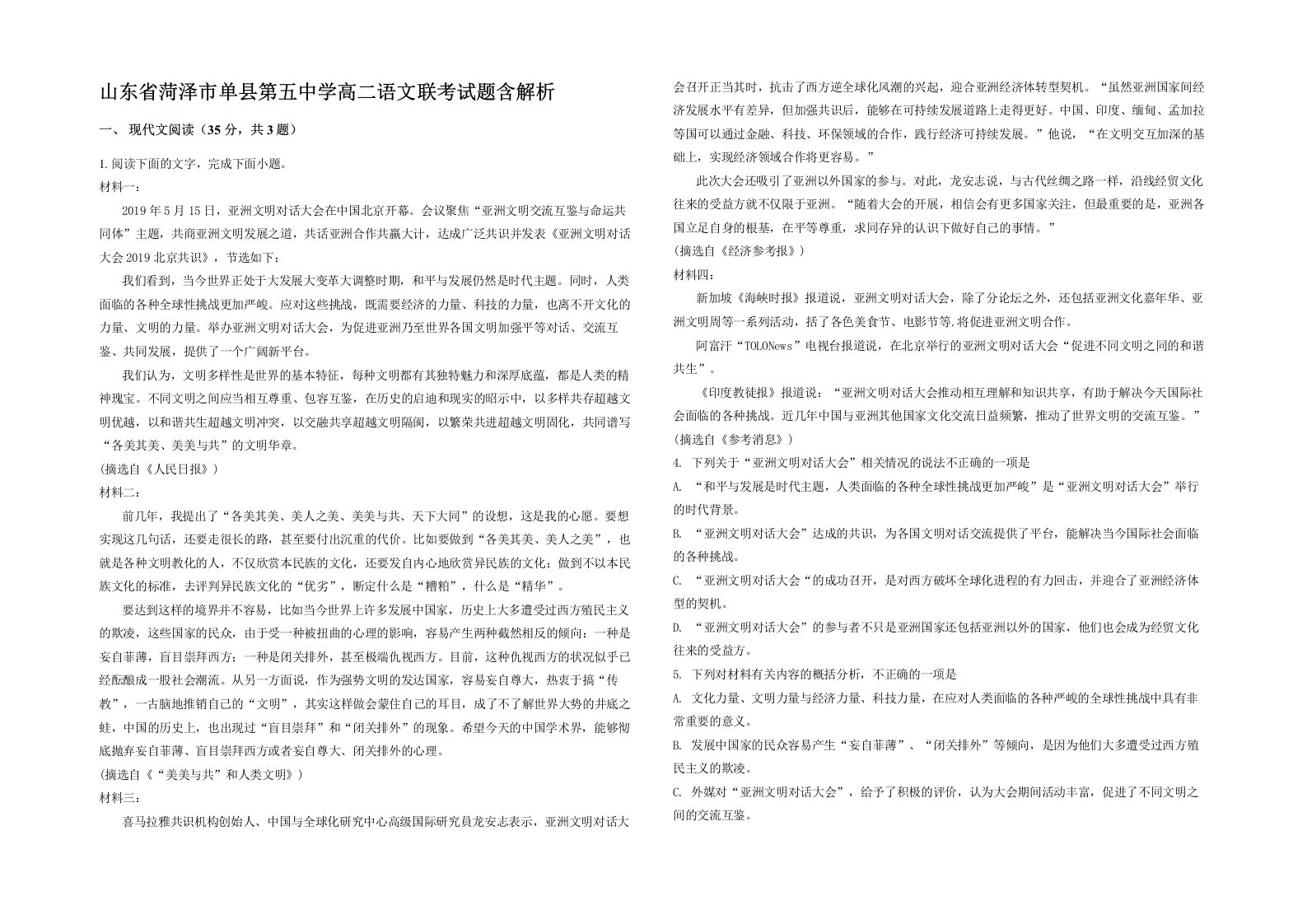 山东省菏泽市单县第五中学高二语文联考试题含解析