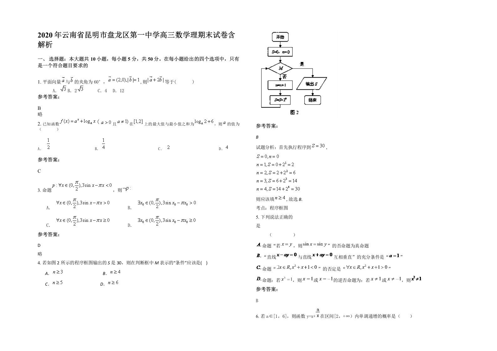 2020年云南省昆明市盘龙区第一中学高三数学理期末试卷含解析