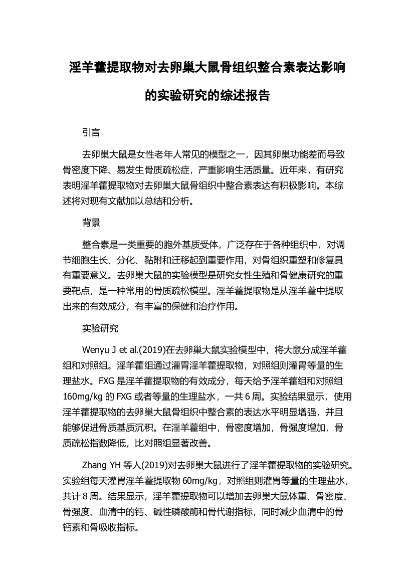 淫羊藿提取物对去卵巢大鼠骨组织整合素表达影响的实验研究的综述报告