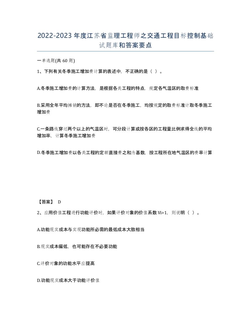 2022-2023年度江苏省监理工程师之交通工程目标控制基础试题库和答案要点