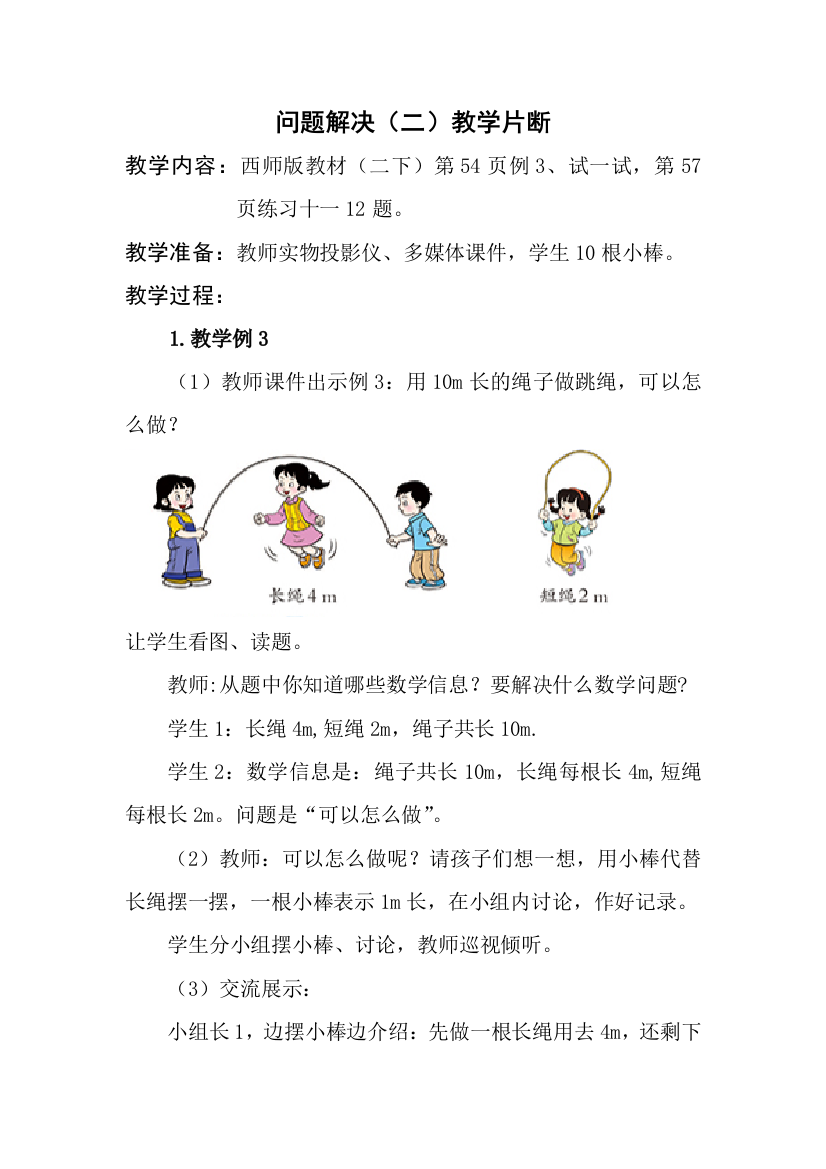 问题解决（二）教学片断