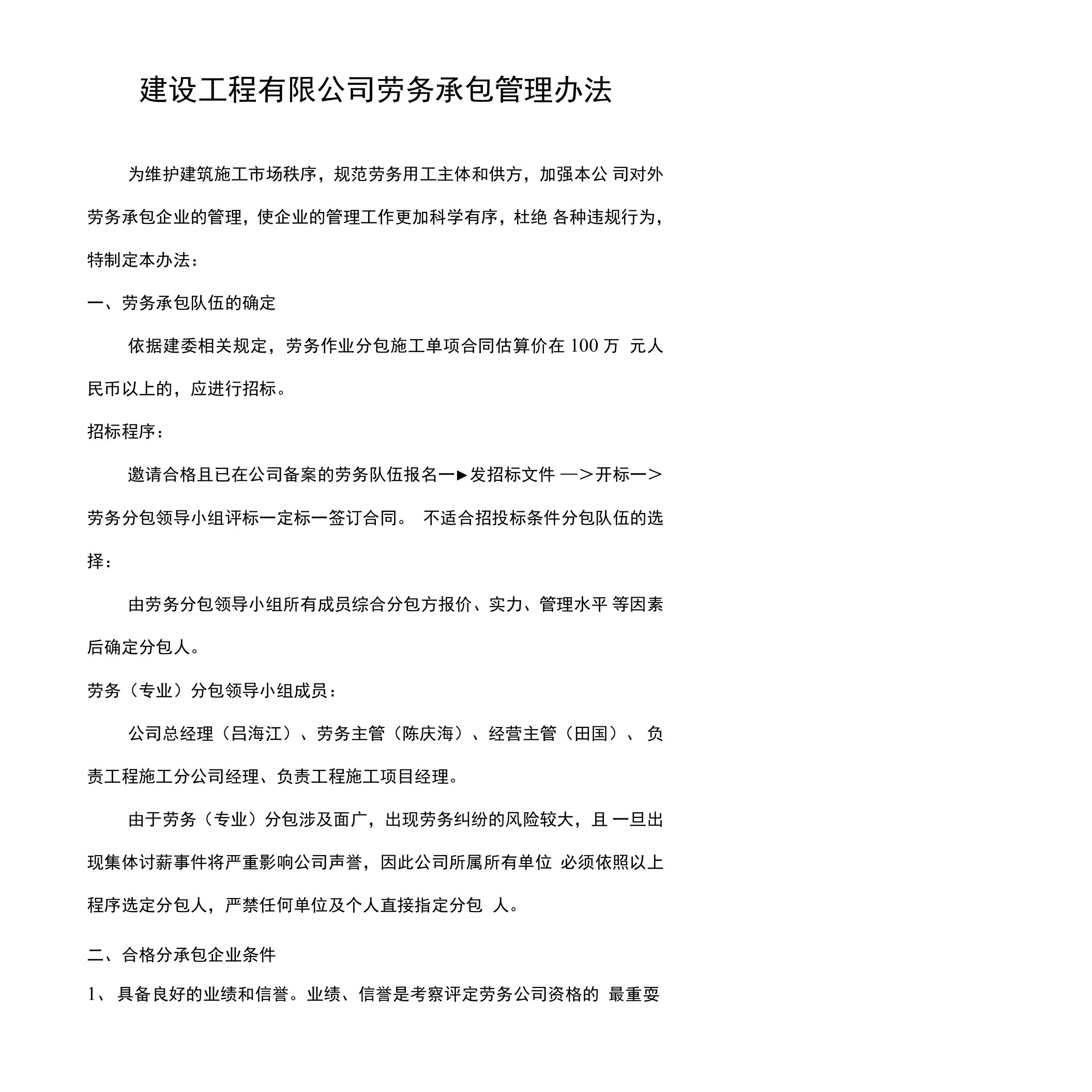 建设工程公司劳务分包管理办法(劳务管理全套资料)