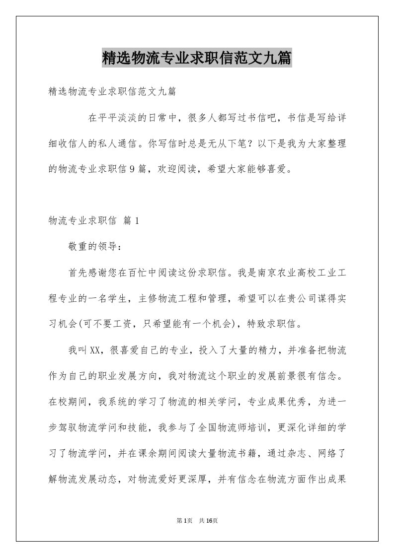 物流专业求职信范文九篇