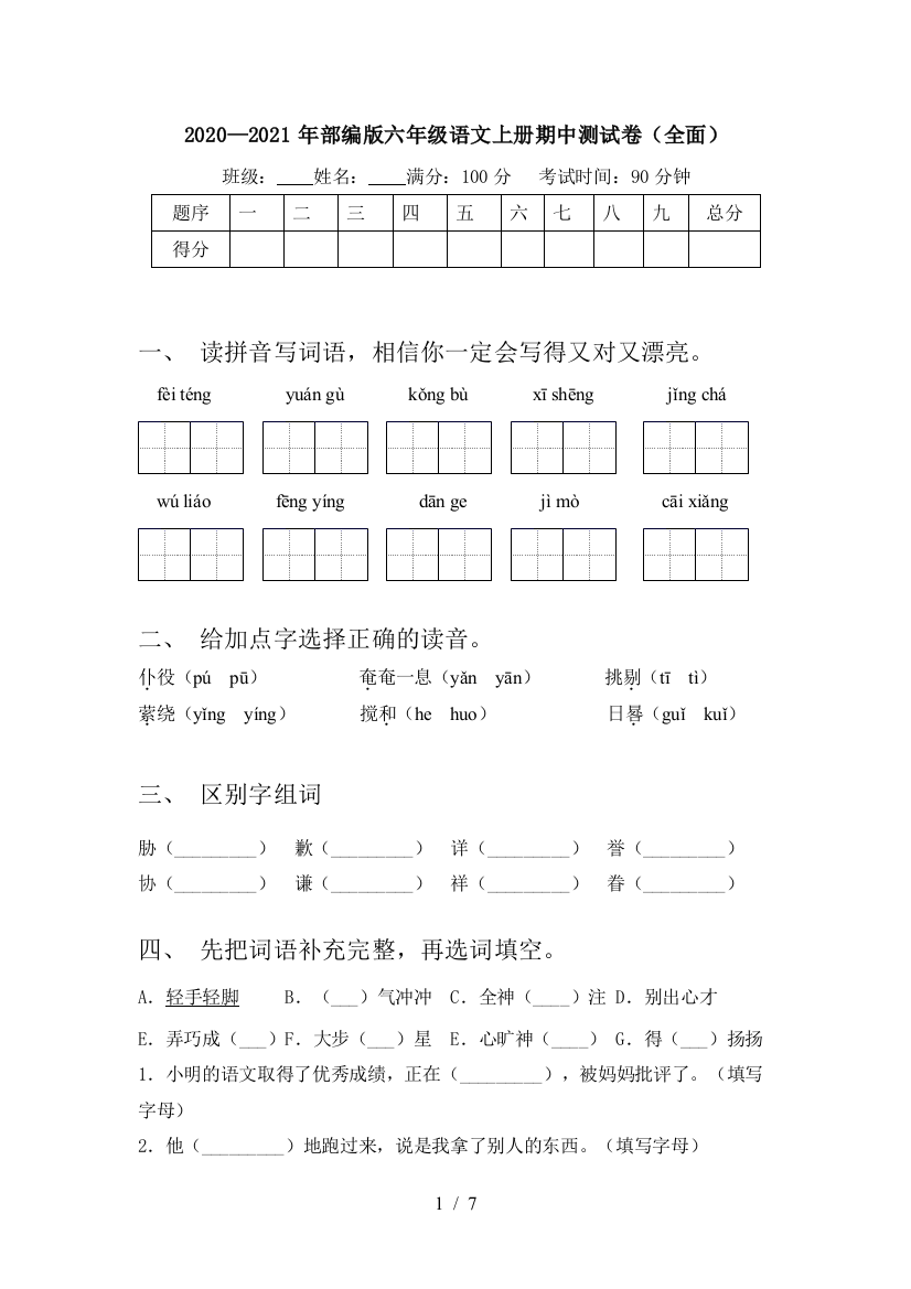 2020—2021年部编版六年级语文上册期中测试卷(全面)