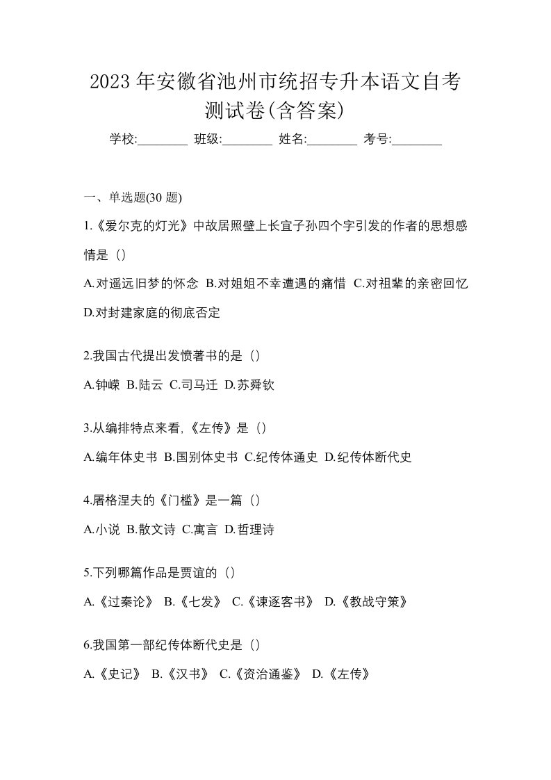 2023年安徽省池州市统招专升本语文自考测试卷含答案