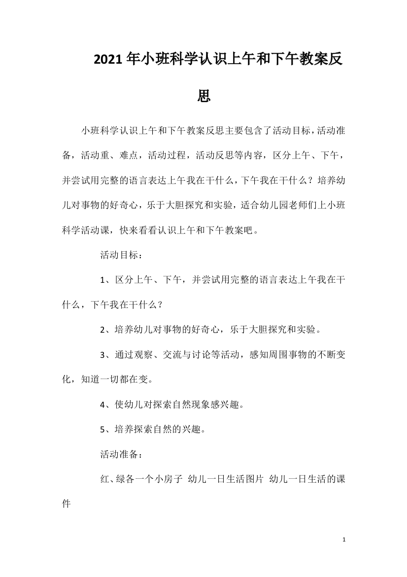 2021年小班科学认识上午和下午教案反思