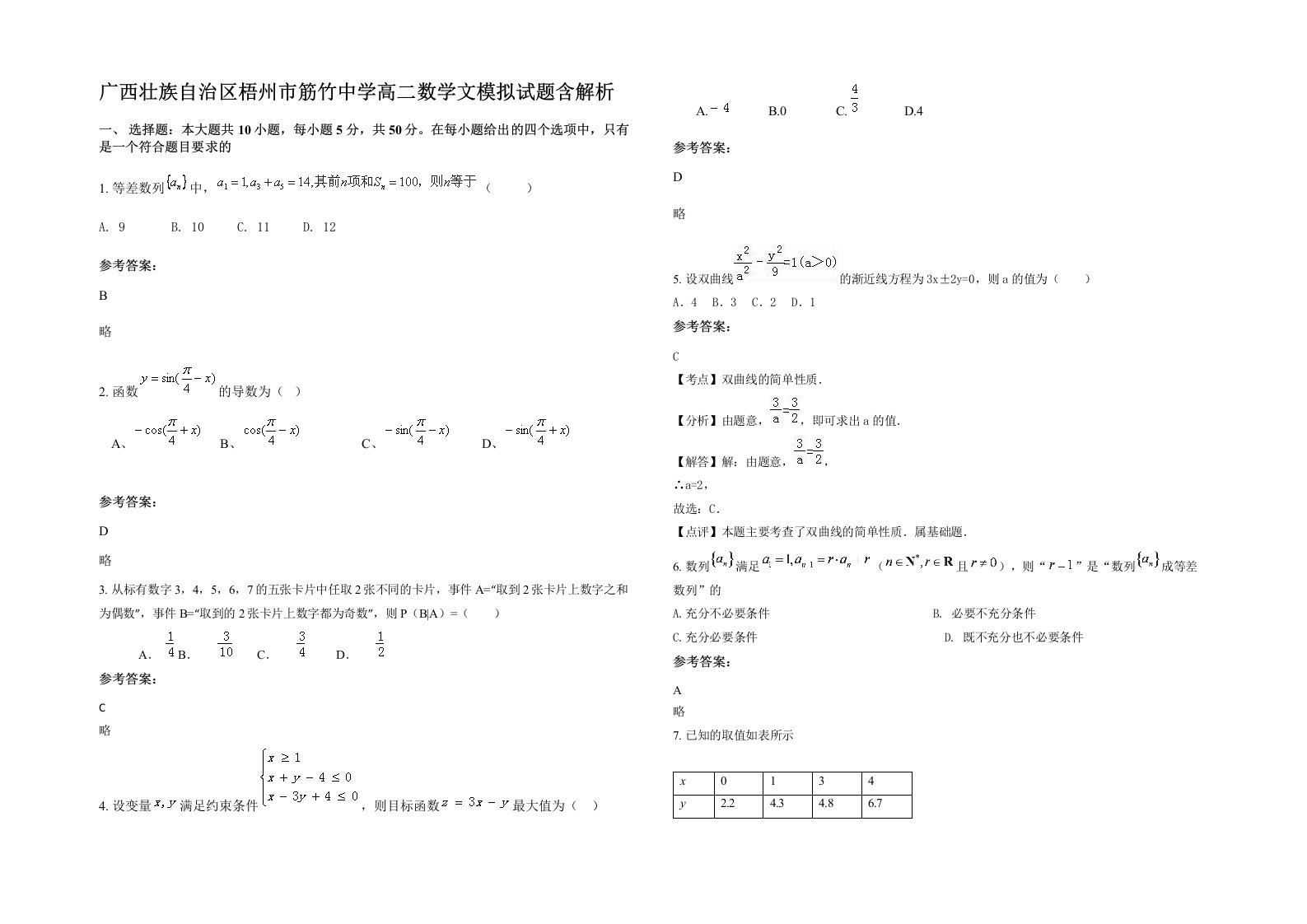 广西壮族自治区梧州市筋竹中学高二数学文模拟试题含解析