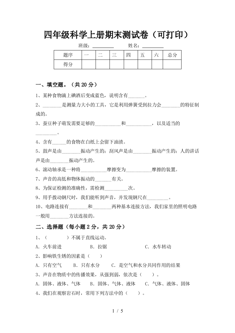 四年级科学上册期末测试卷(可打印)